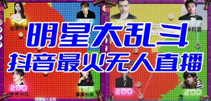 【副业项目6679期】明星大乱斗–2023抖音最新最火爆弹幕互动游戏【开播教程+起号教程+对接报白等】-村长副业网