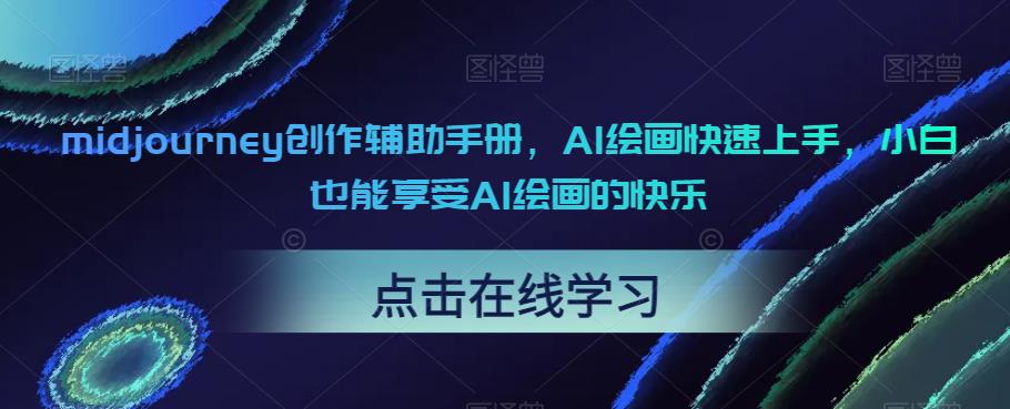【副业项目6681期】midjourney创作辅助手册，AI绘画快速上手，小白也能享受AI绘画的快乐-村长副业网