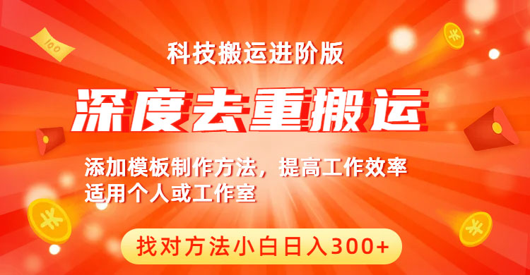 【副业项目6365期】中视频撸收益科技搬运进阶版，深度去重搬运，找对方法小白日入300+-村长副业网