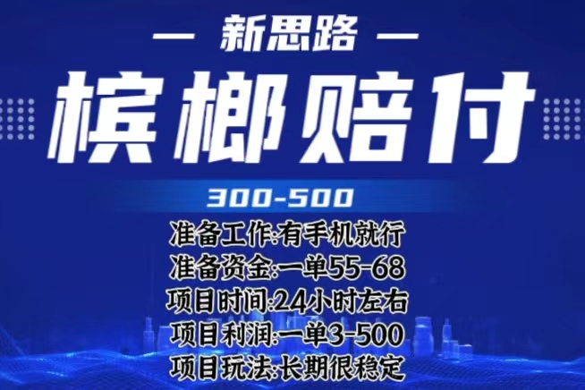 【副业项目6366期】最新外卖槟榔赔付思路，一单收益至少300+（仅揭秘）-村长副业网