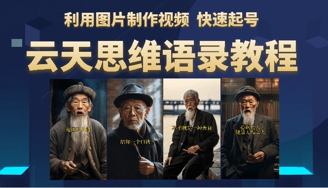 【副业项目6368期】云天思维老者语录教程（图片会说话）详细教程+软件-村长副业网