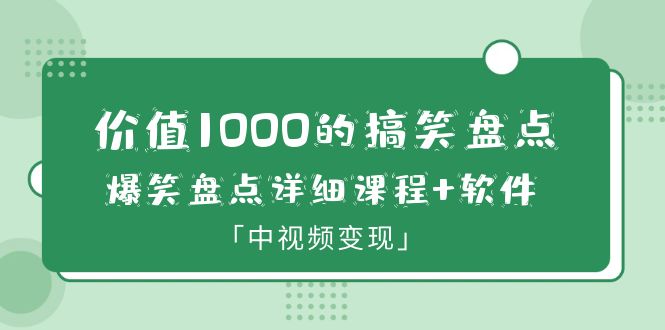【副业项目6370期】价值1000的搞笑盘点大V爆笑盘点详细课程+软件，中视频变现-村长副业网