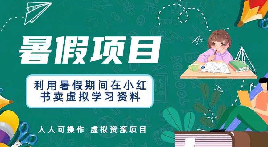 【副业项目6374期】利用暑假期间在小红书卖虚拟学习资料，人人可操作的虚拟资源项目【揭秘】-村长副业网