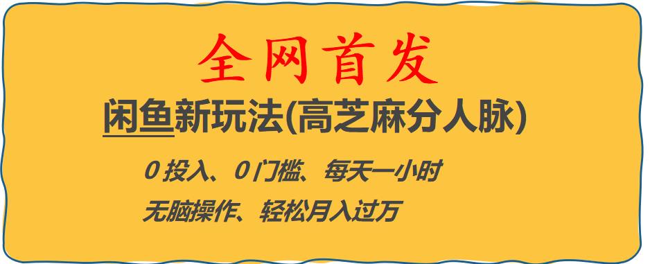 【副业项目6375期】闲鱼新玩法(高芝麻分人脉)0投入0门槛,每天一小时，轻松月入过万【揭秘】-村长副业网