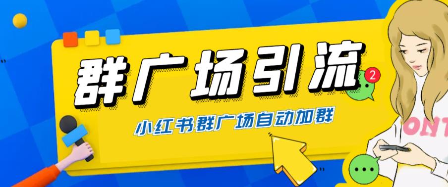 【副业项目6378期】全网独家小红书在群广场加群 小号可批量操作 可进行引流私域（软件+教程）-村长副业网