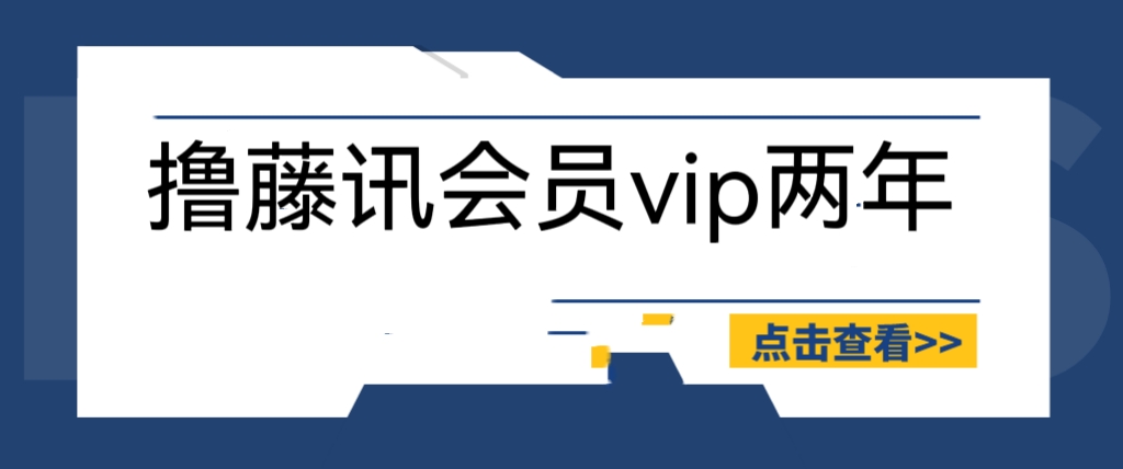 【副业项目6381期】外面收费88撸腾讯会员2年，号称百分百成功，具体自测【操作教程】-村长副业网