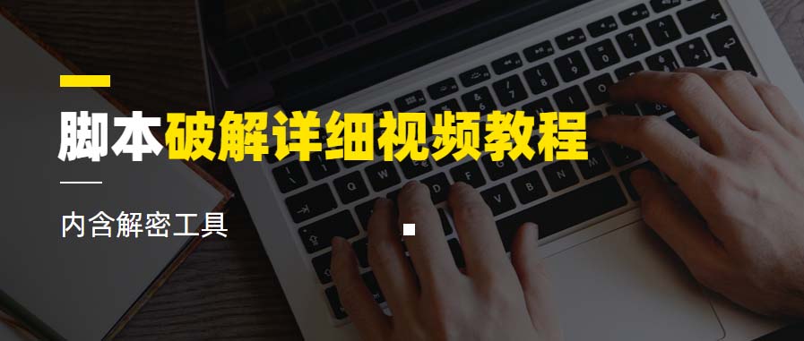 【副业项目6386期】脚本破解详细视频教程内含解密工具《视频课程》-村长副业网