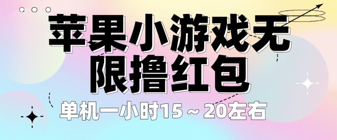 【副业项目6463期】苹果小游戏无限撸红包 单机一小时15～20左右 全程不用看广告！-村长副业网