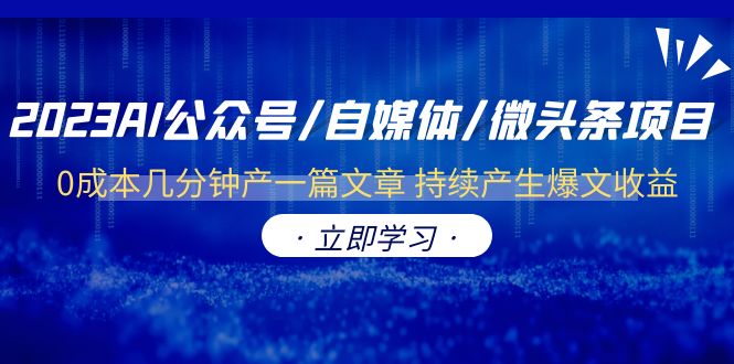 【副业项目6464期】2023AI公众号/自媒体/微头条项目 0成本几分钟产一篇文章 持续产生爆文收益-村长副业网