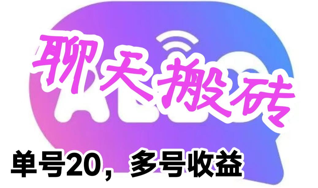 【副业项目6466期】最新蓝海聊天平台手动搬砖，单号日入20，多号多撸，当天见效益-村长副业网