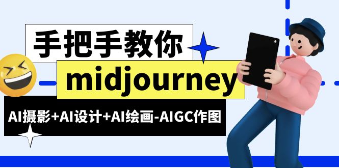 【副业项目6467期】midjourney新手入门基础，AI摄影+AI设计+AI绘画-AIGC作图（59节课时）-村长副业网