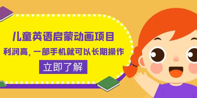 【副业项目6470期】儿童英语启蒙动画项目，利润高，一部手机就可以长期操作（教务+素材）-村长副业网