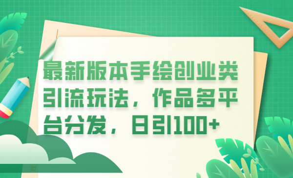 【副业项目6394期】最新版本手绘创业类引流玩法，作品多平台分发，日引100+创业粉-村长副业网