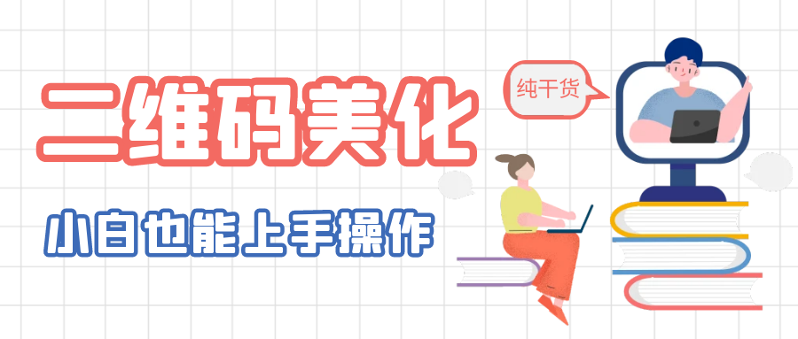 【副业项目6395期】二维码美化详细教程，小白也可以制作出个性二维码-村长副业网