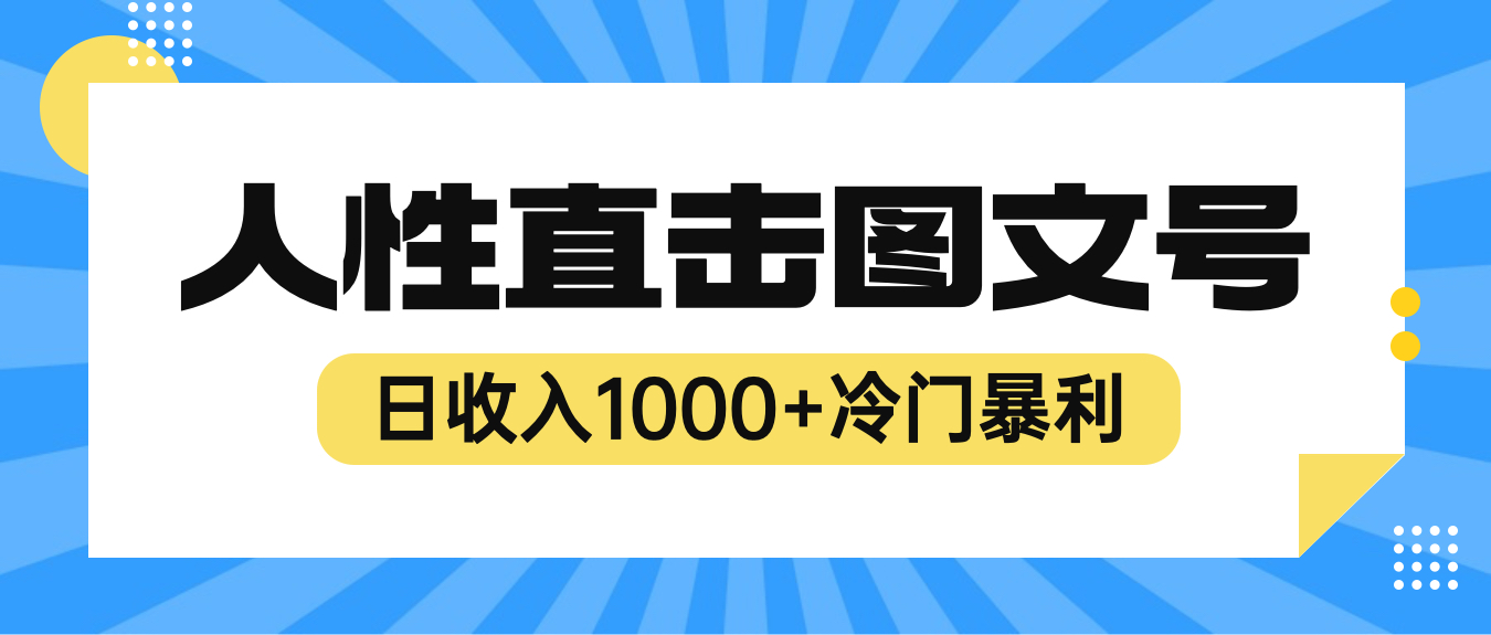 【副业项目6396期】2023最新冷门暴利赚钱项目，人性直击图文号，日收入1000+【视频教程】-村长副业网