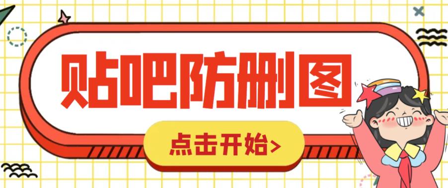 【副业项目6398期】外面收费100一张的贴吧发贴防删图制作详细教程【软件+教程】-村长副业网