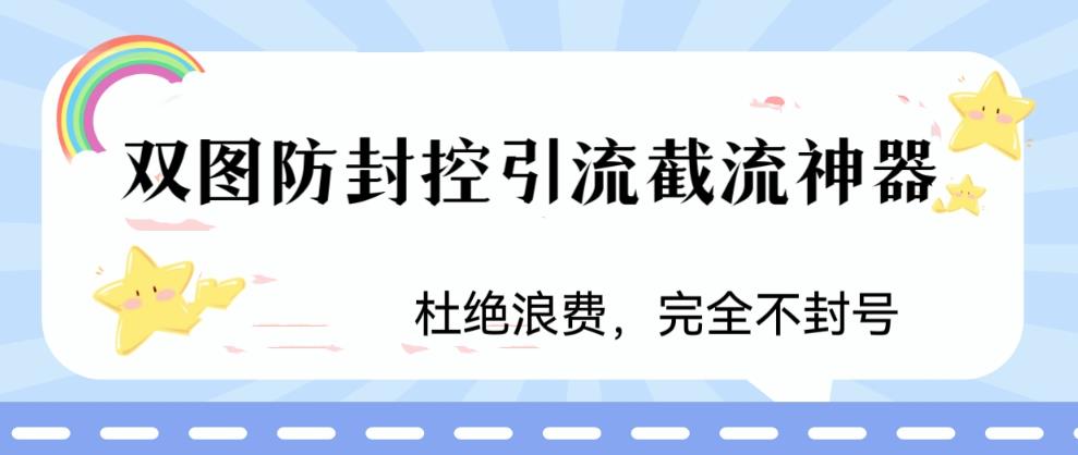 【副业项目6399期】火爆双图防封控引流截流神器，最近非常好用的短视频截流方法-村长副业网