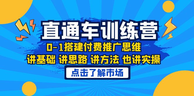 【副业项目6402期】淘系直通车训练课，0-1搭建付费推广思维，讲基础 讲思路 讲方法 也讲实操-村长副业网
