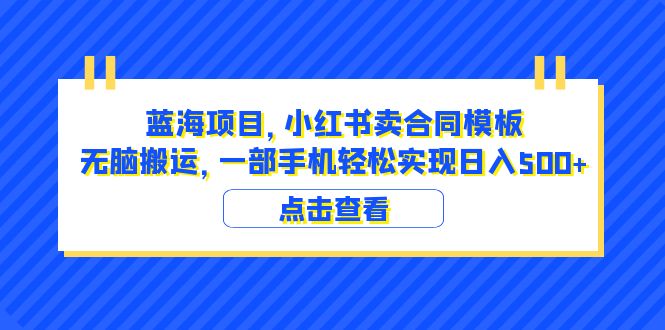 【副业项目6405期】蓝海项目 小红书卖合同模板 无脑搬运 一部手机日入500+（教程+4000份模板）-村长副业网