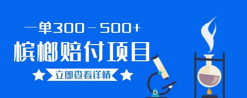 【副业项目6536期】一单300－500+的超火槟榔赔付项目。新手可做二十分钟一单-村长副业网