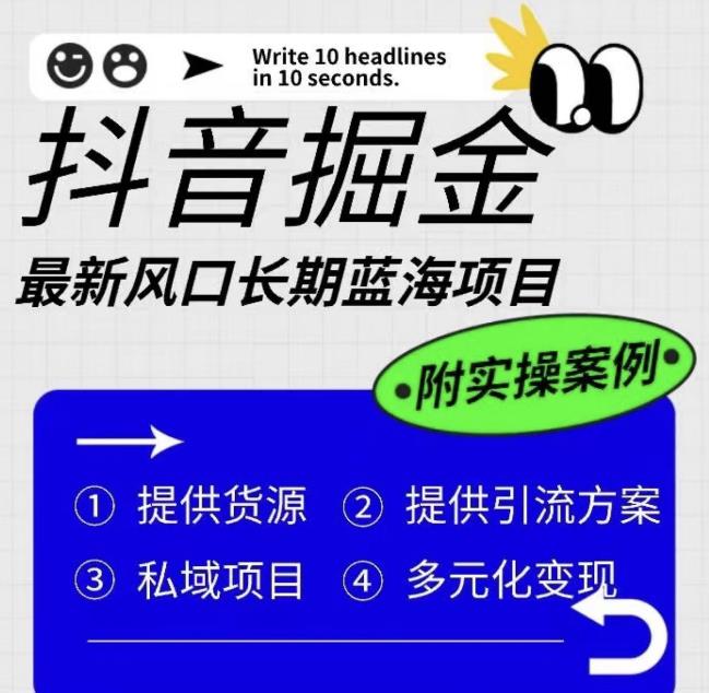 【副业项目6409期】抖音掘金最新风口，长期蓝海项目，日入无上限（附实操案例）【揭秘】-村长副业网