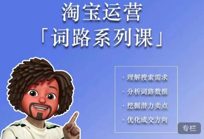 【副业项目6410期】照顾酱·词路篇，手把手带你理解关键词背后的需求，想要做好淘宝，就必须理解词路-村长副业网