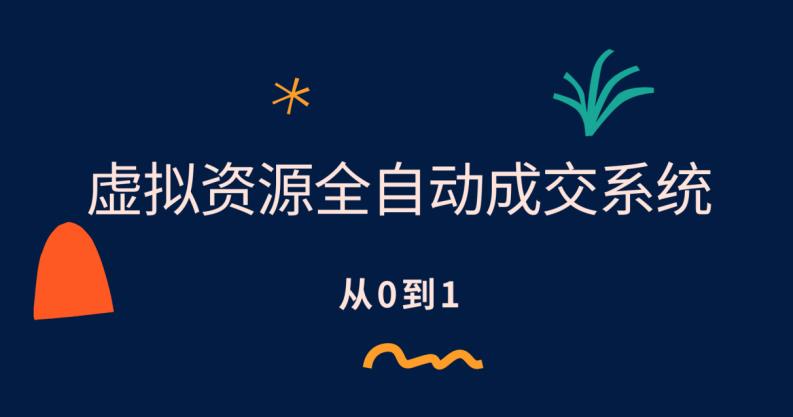 【副业项目6411期】虚拟资源全自动成交系统，从0到1保姆级详细教程-村长副业网