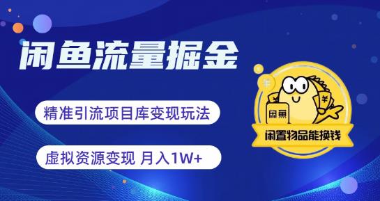 【副业项目6414期】闲鱼流量掘金-虚拟变现新玩法配合全网项目库，精准引流变现3W+-村长副业网