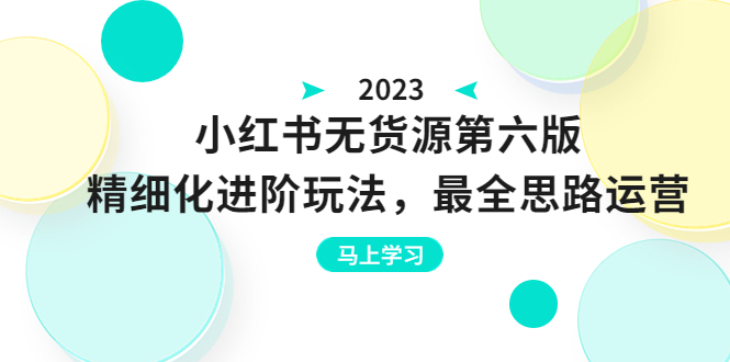 【副业项目6545期】绅白不白·小红书无货源第六版，精细化进阶玩法，最全思路运营，可长久操作-村长副业网