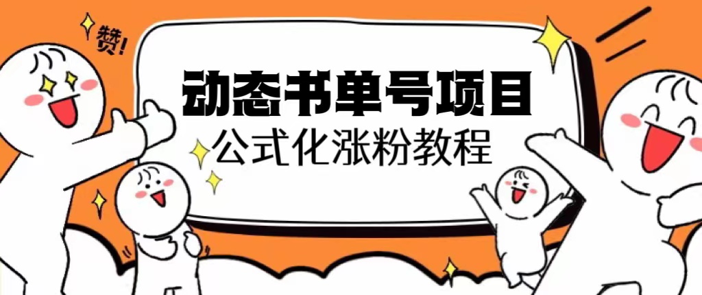 【副业项目6424期】思维面部动态书单号项目，保姆级教学，轻松涨粉10w+-村长副业网