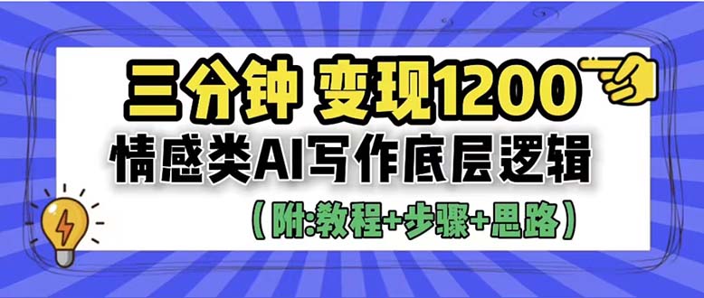 【副业项目6425期】3分钟，变现1200。情感类AI写作底层逻辑（附：教程+步骤+资料）-村长副业网