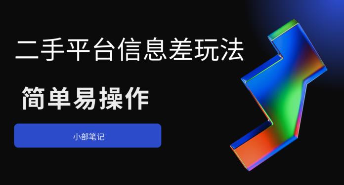 【副业项目6418期】二手平台信息差玩法，简单易操作（资料已打包）-村长副业网