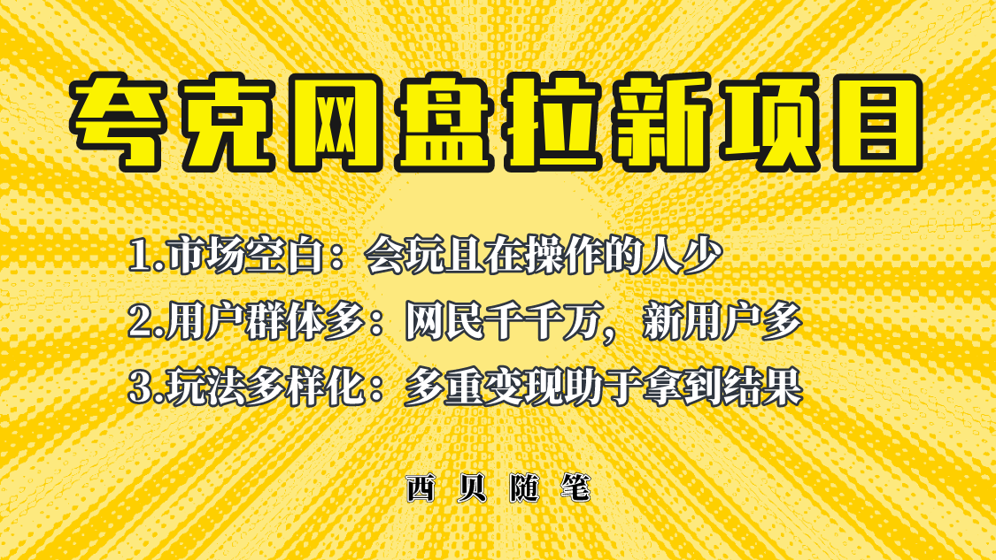 【副业项目6435期】此项目外面卖398保姆级拆解夸克网盘拉新玩法，助力新朋友快速上手-村长副业网