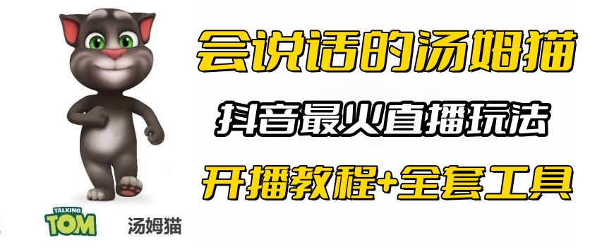 【副业项目6437期】抖音最火无人直播玩法会说话汤姆猫弹幕礼物互动小游戏（游戏软件+开播教程)-村长副业网