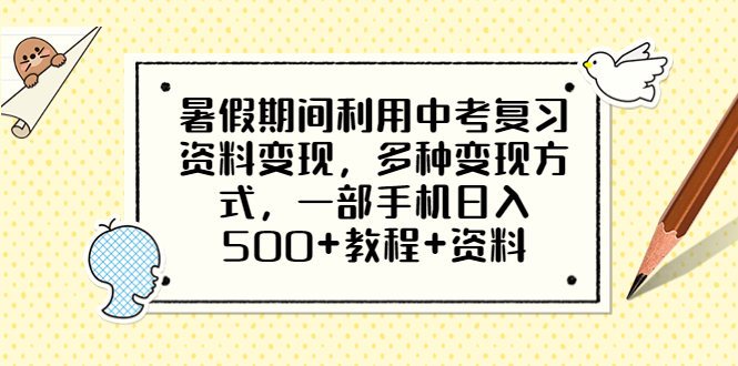 【副业项目6562期】暑假期间利用中考复习资料变现，多种变现方式，一部手机日入500+教程+资料-村长副业网