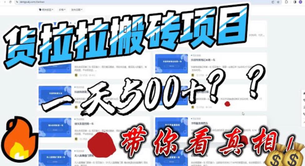 【副业项目6476期】最新外面割5000多的货拉拉搬砖项目，一天500-800，首发拆解痛点-村长副业网