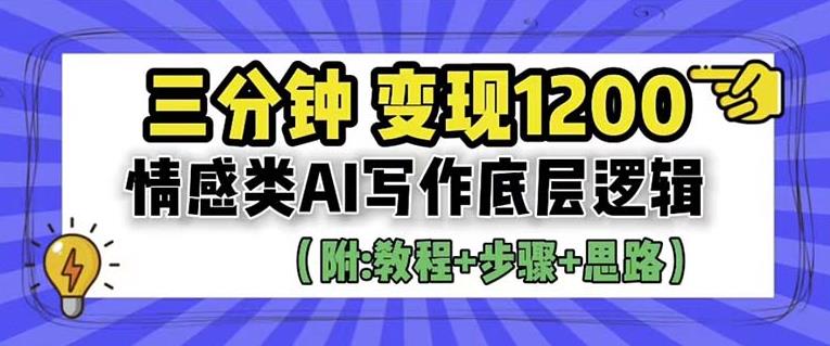 【副业项目6442期】情感类AI写作底层逻辑，3分钟掌握变现技巧（附：详细教程及步骤+独家资料）【揭秘】-村长副业网
