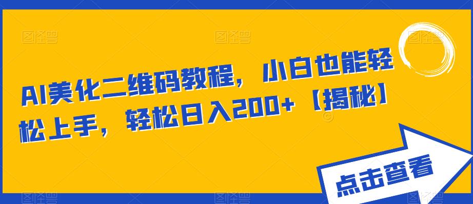 【副业项目6443期】AI美化二维码教程，小白也能轻松上手，轻松日入200+【揭秘】-村长副业网