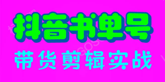 【副业项目6566期】抖音书单号带货剪辑实战：手把手带你 起号 涨粉 剪辑 卖货 变现（46节）-村长副业网