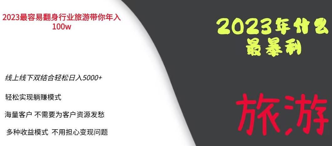 【副业项目6444期】2023年最暴力项目，旅游业带你年入100万，线上线下双结合轻松日入5000+【揭秘】-村长副业网