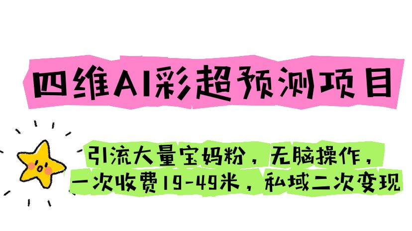 【副业项目6621期】四维AI彩超预测项目 引流大量宝妈粉 无脑操作 一次收费19-49 私域二次变现-村长副业网