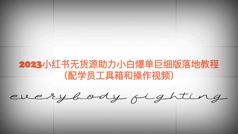 【副业项目6487期】2023小红书无货源助力小白爆单巨细版落地教程（配学员工具箱和操作视频）-村长副业网