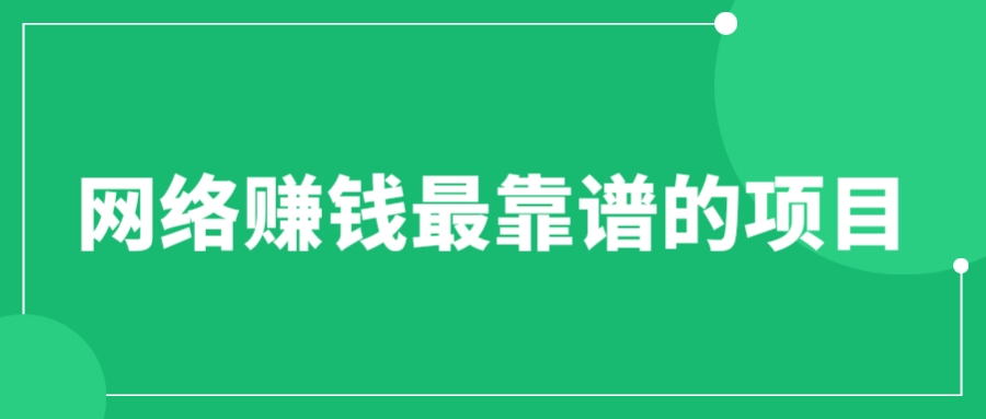 【副业项目6576期】赚想赚钱的人的钱最好赚了：网络赚钱最靠谱项目-村长副业网