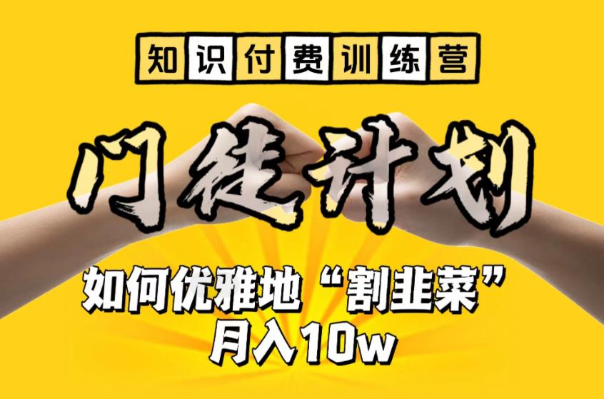 【副业项目6490期】【知识付费训练营】手把手教你优雅地“割韭菜”月入10w-村长副业网