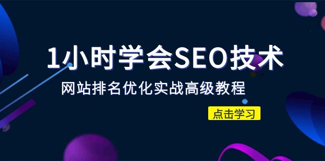 【副业项目6631期】1小时学会SEO技术 网站排名优化实战高级教程-秒杀市面95%收费几千的SEO教程-村长副业网