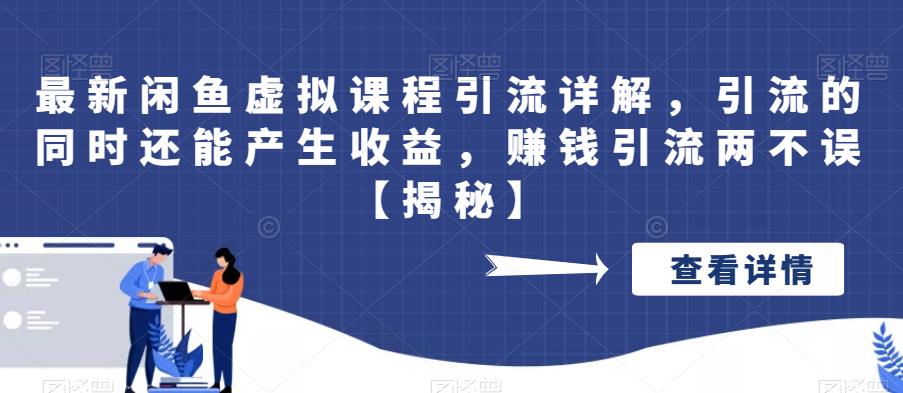 【副业项目6570期】最新闲鱼虚拟课程引流详解，引流的同时还能产生收益，赚钱引流两不误-村长副业网
