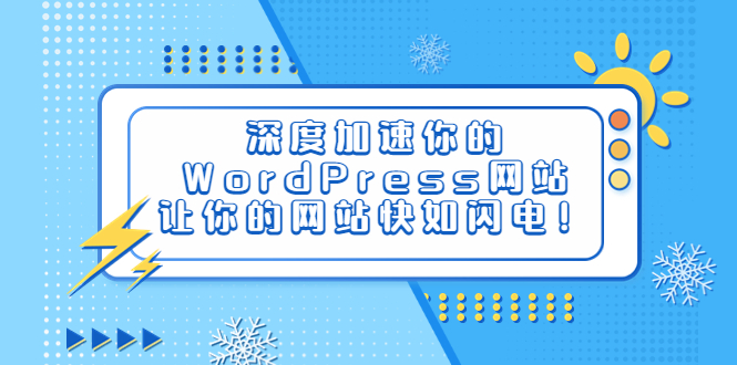 【副业项目6632期】深度加速你的WordPress网站，让你的网站快如闪电！-村长副业网