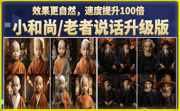 【副业项目6571期】小和尚/老者图片会说话项目升级版，简单利用图片制作视频，快速起号-村长副业网