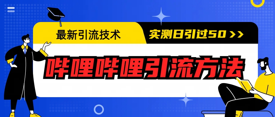 【副业项目6706期】最新引流技术：哔哩哔哩引流方法，实测日引50+-村长副业网