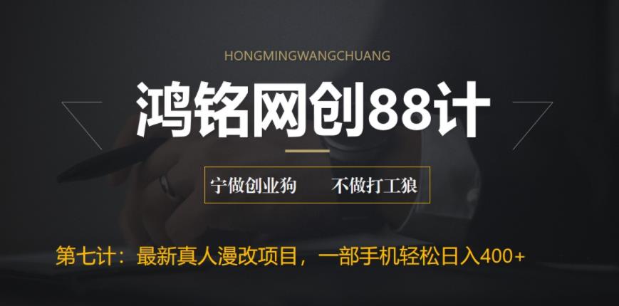 【副业项目6572期】外面收费1980的全新真人漫改项目，一部手机带你日入400+-村长副业网